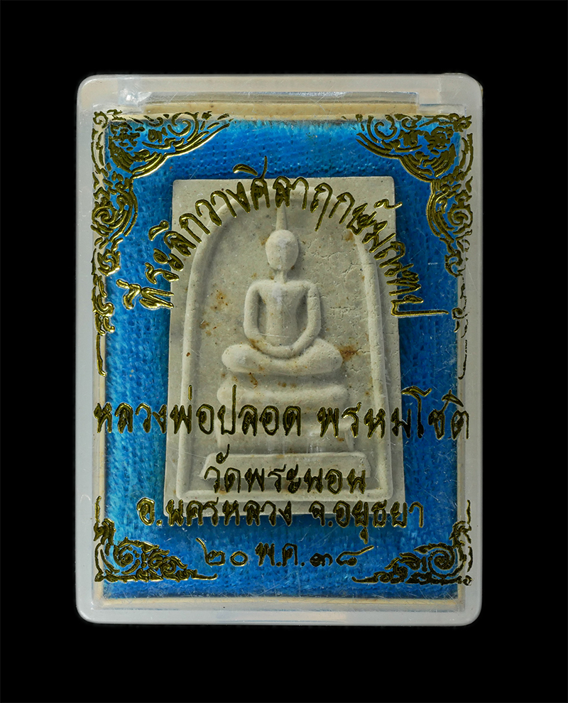 29Jul24 (60)dp.jpg - พระสมเด็จ หลวงพ่อปลอด พรหมโชติ วัดพระนอน อ.นครหลวง จ.อยุธยา ปี2538 ที่ระลึกวางศิลาฤกษ์มณฑป เนื้อผงพุทธคุณ ผงว่าน พระเก่าสวย มวลสารดี พิธีใหญ่ น่าเก็บส [..] | https://kamulet.in.th